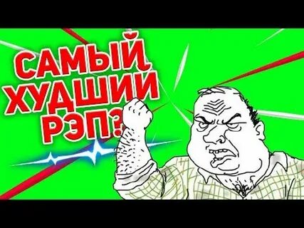 Худший рэп