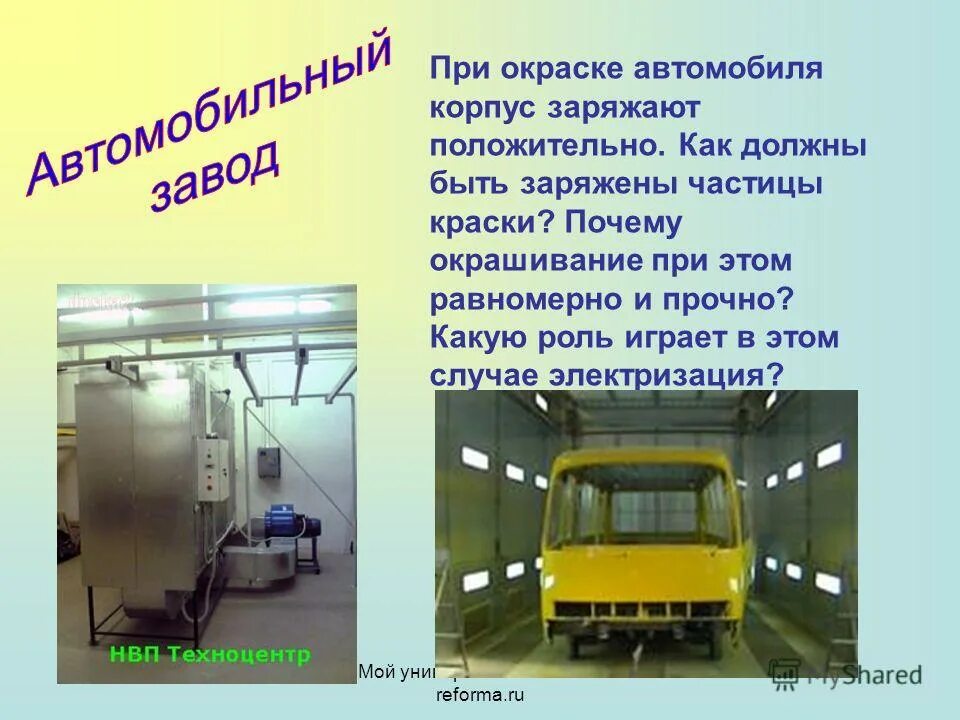 Для окраски автомобиля используют следующий способ. Электризация покраска автомобиля. электризация для окраски автомобилей. электризация авиационных топлив. окрашивание машины электризация.