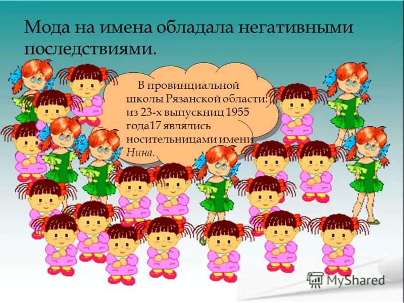 наше имя знают все