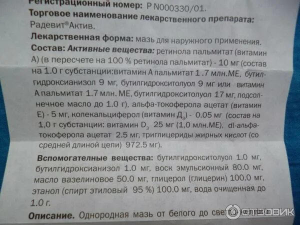 Радевит Актив мазь. Мазь от кожных заболеваний Радевит. Радевит крем состав. Радевит Актив крем для лица.