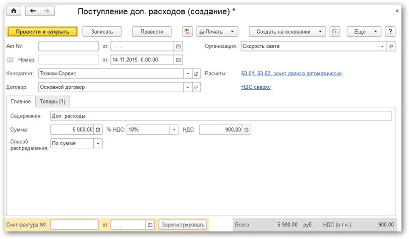 Доп расходы на основное средство 1с 8.3. Доп расходы в 1с 8.3. Поступление доп расходов проводки. Доп расходы на основные средства. Списание основных средств в расходы