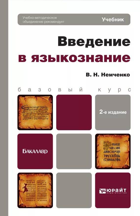 Языкознание учебник для вузов. Введение в языкознание пособие. Немченко введение в языкознание 2008. Введение в языковедение реформатский. Общее языкознание учебник.