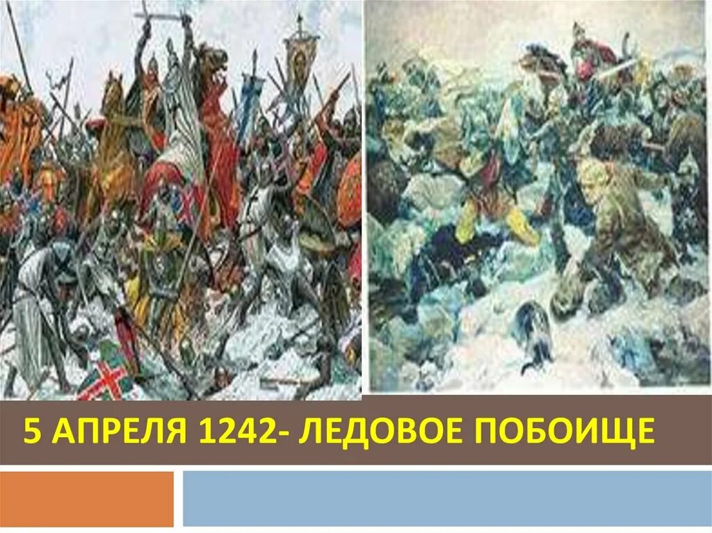 Ледовое побоище 1242. Ледовое побоище 5 апреля 1242. Серов Ледовое побоище картина. Ледовое побоище 1242 вставайте люди. 5 апреля 1242 ледовое