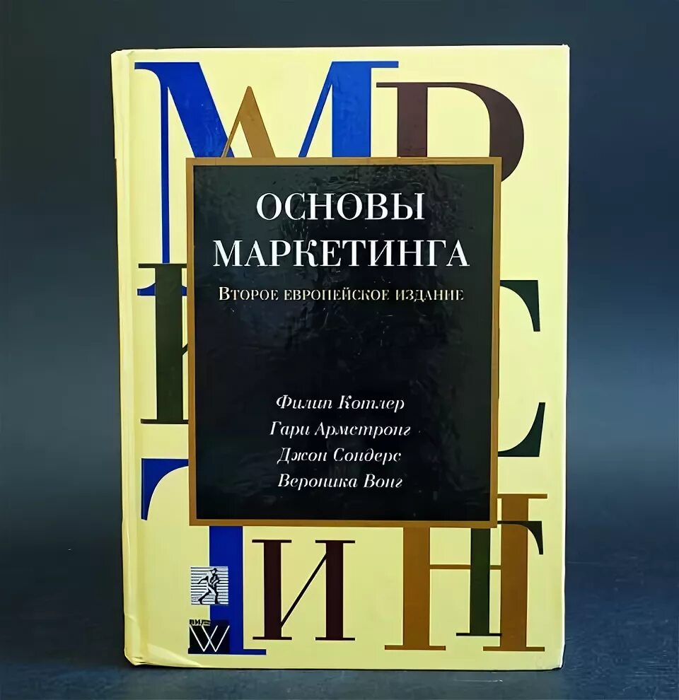 Основы маркетинга Котлер 2 издание европейское. Филлип Котлер основы маркетинга. Котлер Вонг основы маркетинга. Филип Котлер основы маркетинга последнее издание.