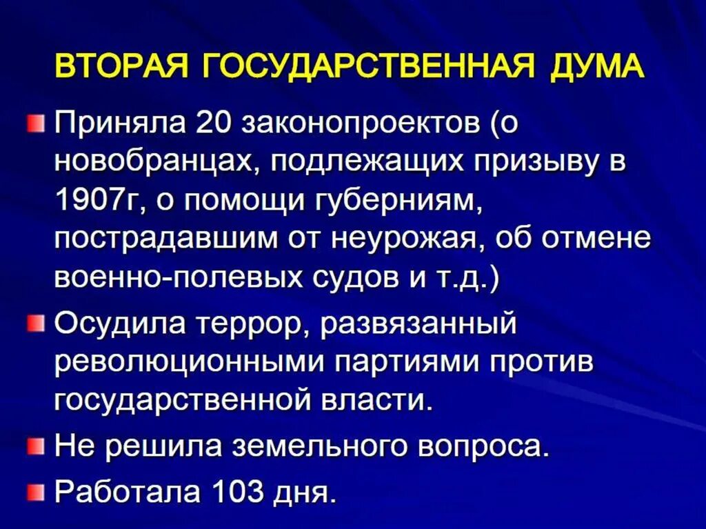 Вторая государственная дума год. Деятельность 2 государственной Думы. Деятельность второй государственной Думы 1907. Итоги 2 гос Думы. Итоги 2 государственной Думы 1907.