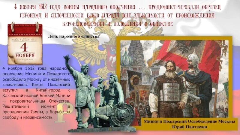 6 ноября 22. День единства Минин и Пожарский. Освобождение Москвы 1612 Минин и Пожарский. 4 Ноября 1612 Минина Пожарского. 1612 Год в истории России Минин и Пожарский.