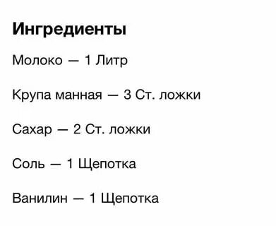 Каша манная на литр молока сколько ложек