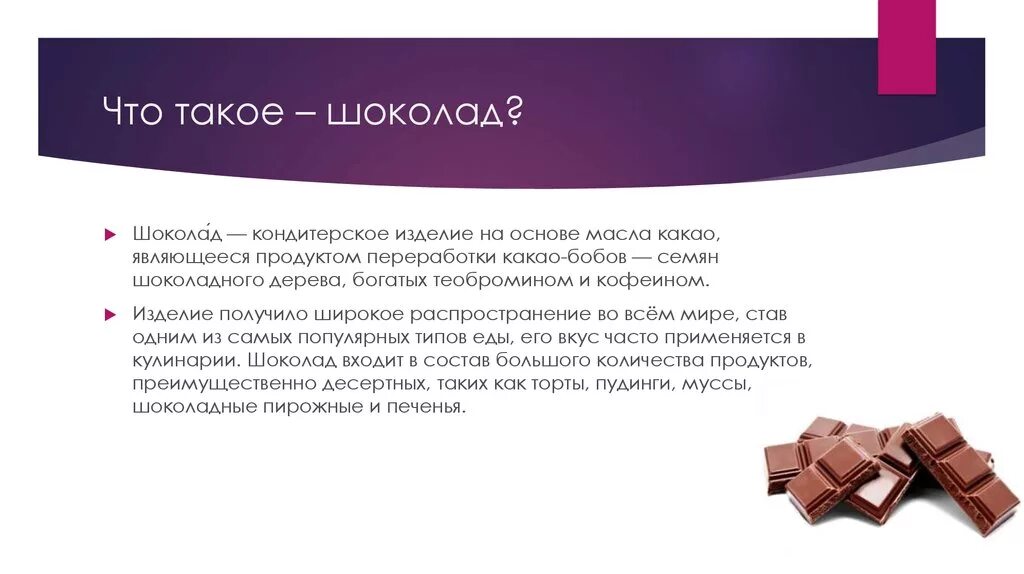 Состав более качественного шоколада. Проект про шоколад. Информация о шоколаде. Презентация кондитерской и шоколадной продукции. Проект на тему шоколад.