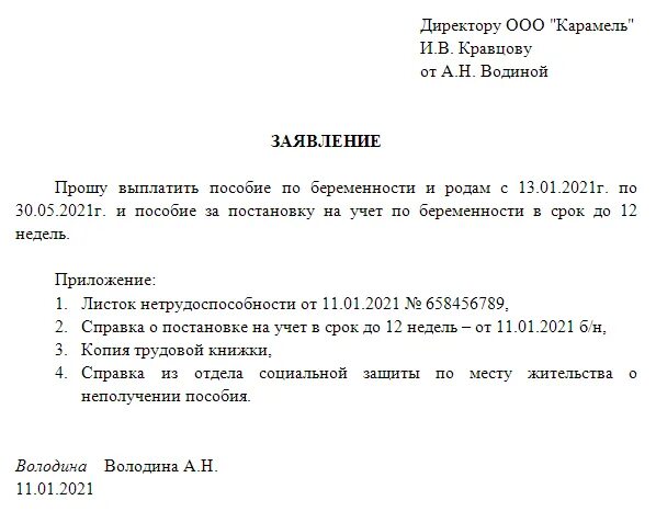 Сроки обращения по беременности и родам. Заявление на выплату пособия по беременности и родам образец. Заявление на выплаты декретного пособия. Заявление о назначении пособия по беременности и родам образец. Заявление по выплате больничного листа беременности.