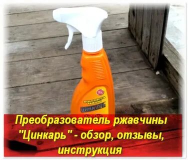 Преобразователь ржавчины цинкарь инструкция