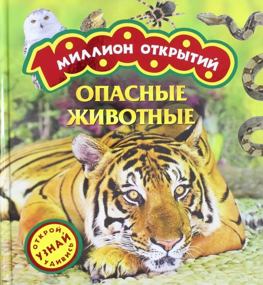 Безопасное животное для ребенка. Опасные животные книга. Книга миллион открытий опасные животные. Энциклопедия опасные животные. Энциклопедия книга самые опасные животные.