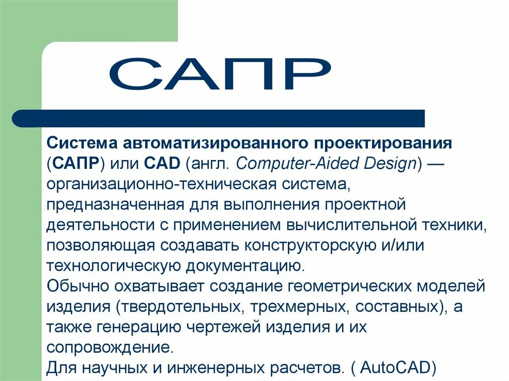 Технология 7 класс тема система автоматизированного проектирования. Системы автоматизированного проектирования. системы автоматизированного проектирования (сапр). к назначению систем автоматизированного проектирования относятся. подсистемы сапр.