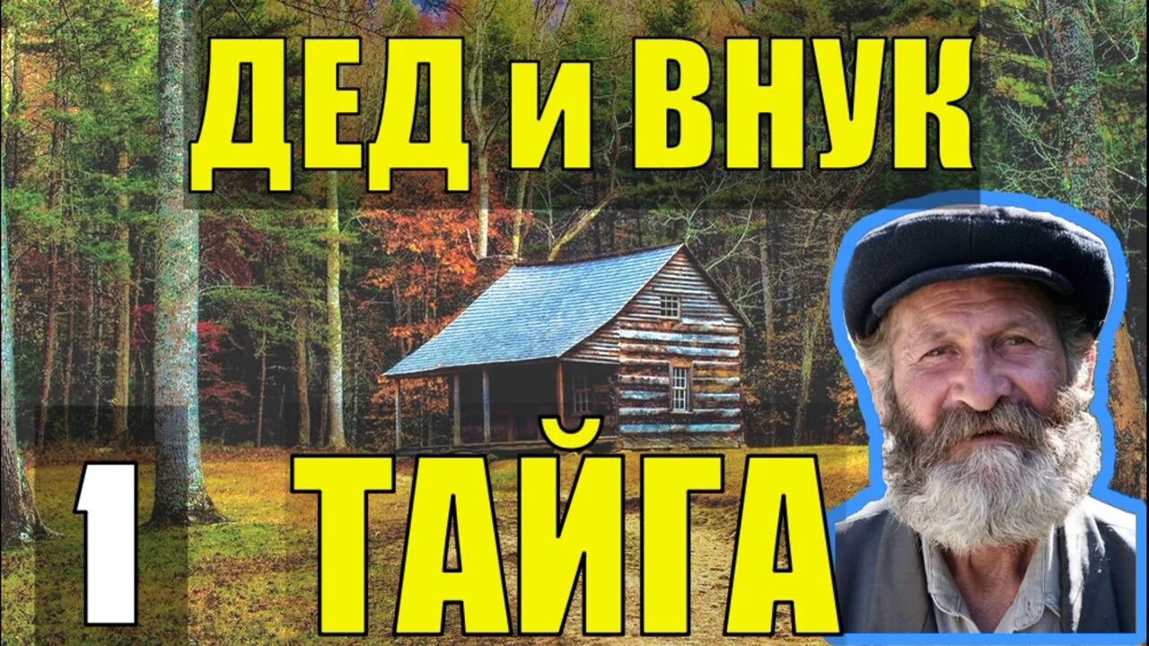 Тайга каляныч. Дед каляныч аудиокниги. жизнь отшельников в глухой тайге. отшельники .каляныч. макарыч отшельники в тайге.