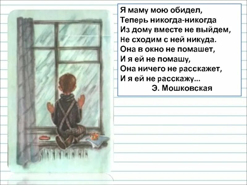 Стихотворение я маму мою обидел. Стих я обидел маму. Я маму свою обидел стихотворение. Я маму мою обидел стих текст. Мошковская обида читать