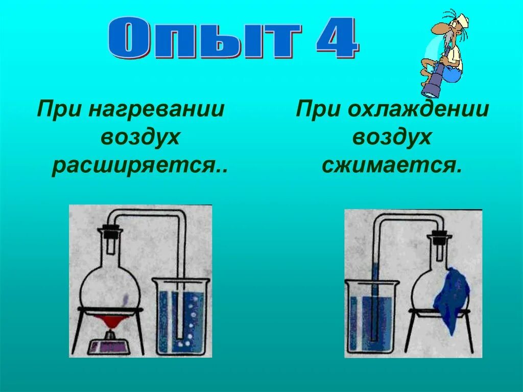 И опытом в третьих. Опыт нагревание воздуха. Воздух при нагревании. При воздухе. Опыт воздух при нагревании расширяется.