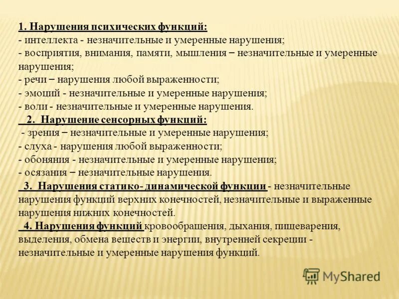 Незначительное нарушение правил. Нарушение психических функций. Нарушение высших психических функций. Виды нарушений психических функций. Стойкие выраженные нарушения психических функций.