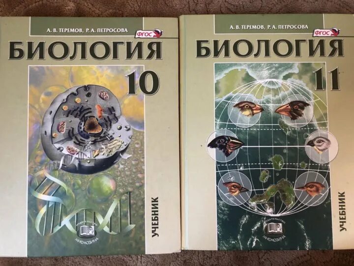 Биология 11 класс би2310401. Петросова учебник по биологии 10-11 класс. Теремов Петросова биология 10 класс 2020. Теремов и Петросова биология 10-11 класс профильный уровень. Петросова биология 10 11 класс.