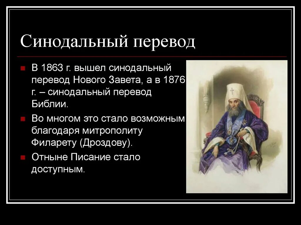 Синодальный. Синодальный период. Синодальный период русской православной церкви. Синодальный период в истории церкви. Русская православная перевод