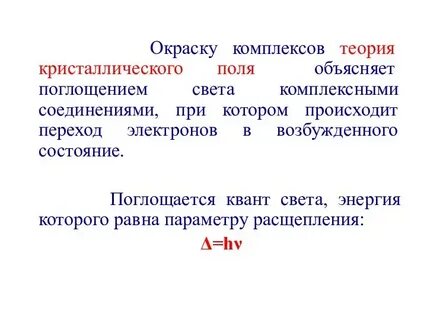 Окраска комплексных соединений