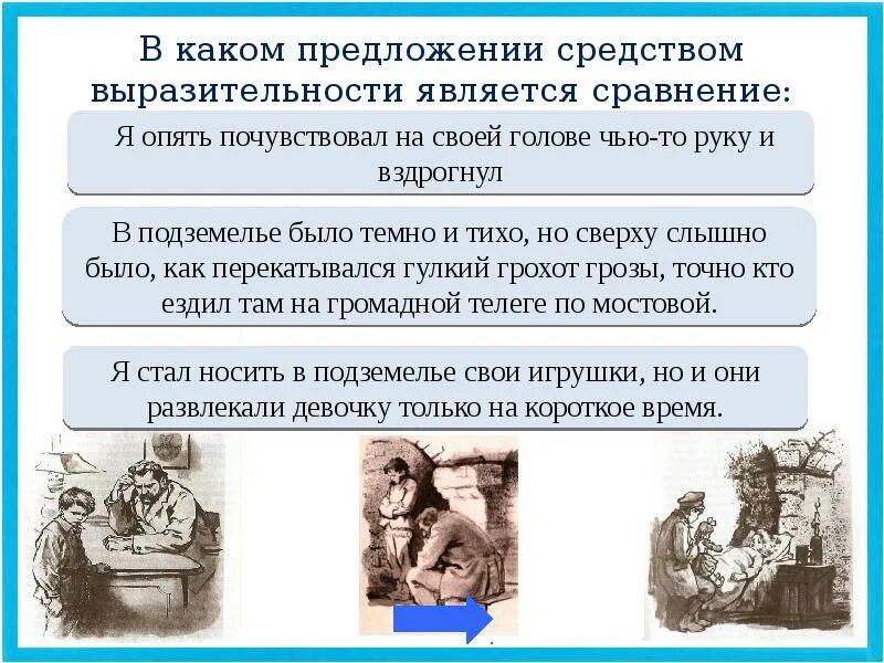 Тест дети подземелья с ответами 5 класс. В каких предложениях средством выразительности является сравнение?. В дурном обществе средства выразительности. Интерактивная игра по повести в дурном обществе. Урок дети подземелья 5 класс презентация.