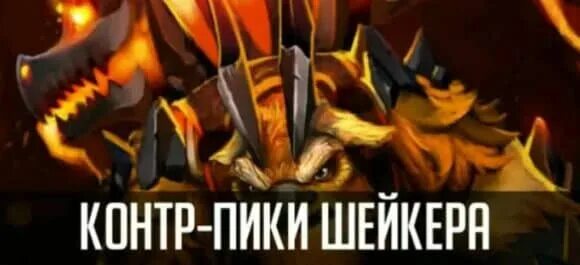 Контр пик Earthshaker. Контр пик Тимбера. Контр пик против Иксии. Контр пики Эмбер Спирита. Кто контрит арка