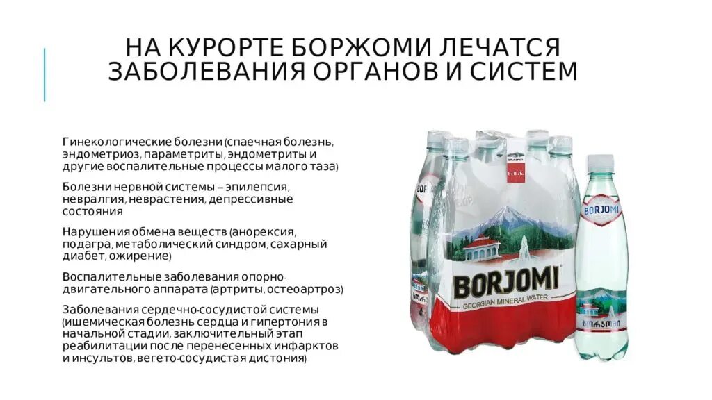 Можно пить минеральную воду при сахарном диабете. Боржоми (минеральная вода). Лечебная вода Боржоми. Презентация минеральной воды Боржоми. Минеральные воды пить.