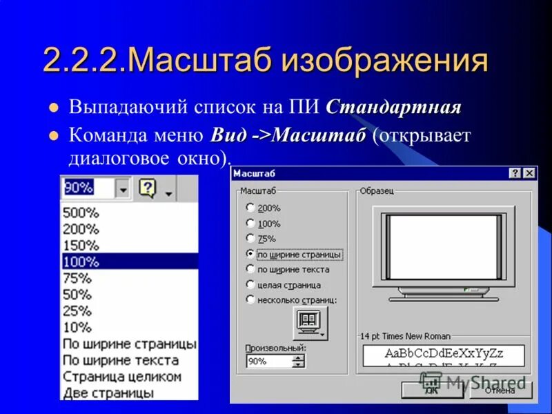 Масштаб документа word. Масштаб документа. Масштабирование текста в word. Фильтр смещение в фотошопе. Размер страницы в браузере.