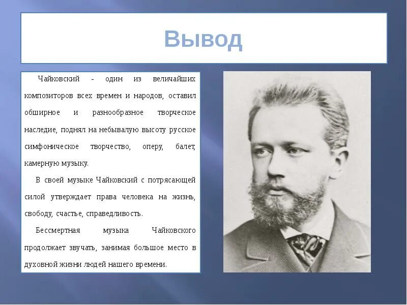 Чайковский самое знаменитое. Творчество п и Чайковского. Чайковский творчество композитора. Музыкальные произведения Чайковского.