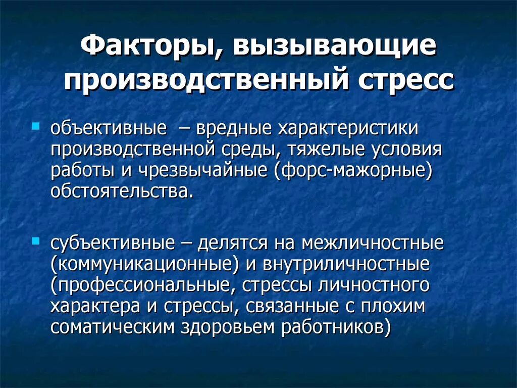 Стресс провоцирует. Группы факторов стресса. Факторы вызывающие стресс. Факторы, вызывающие стресс, называются. Субъективные причины стресса.