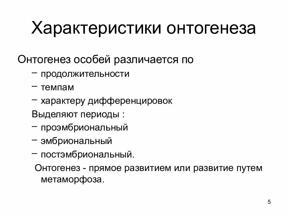 В онтогенезе выделяют периоды