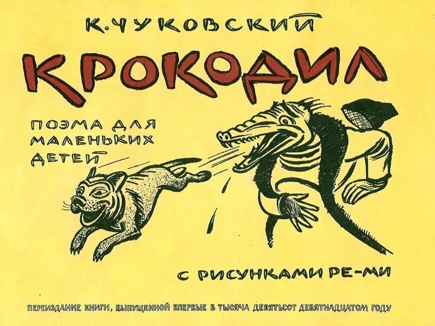 Книга чуковского крокодил. Крокодил книга книги корнея чуковского. Книга чуковского крокодил. Чуковского корнея чуковского книжка крокодил. Книга чуковского крокодил.