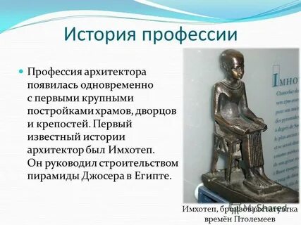 История архитектора