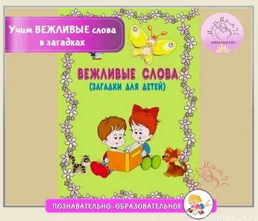 Вежливые слова 2