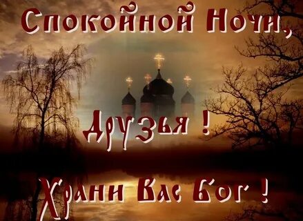 Картинки доброй ночи с пожеланиями добрые православные
