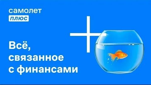 Самолет плюс иваново