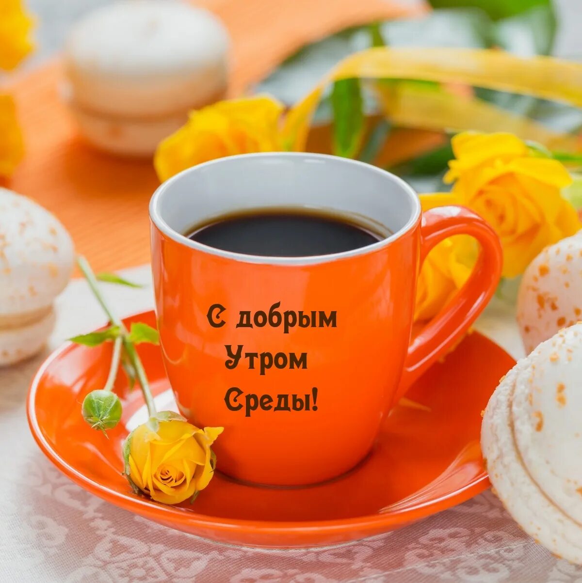 Яркого утра с надписью. Чашка с чаем. Доброе утро чашка чая. Утро чашка чая. Доброе утро в оранжевом цвете.