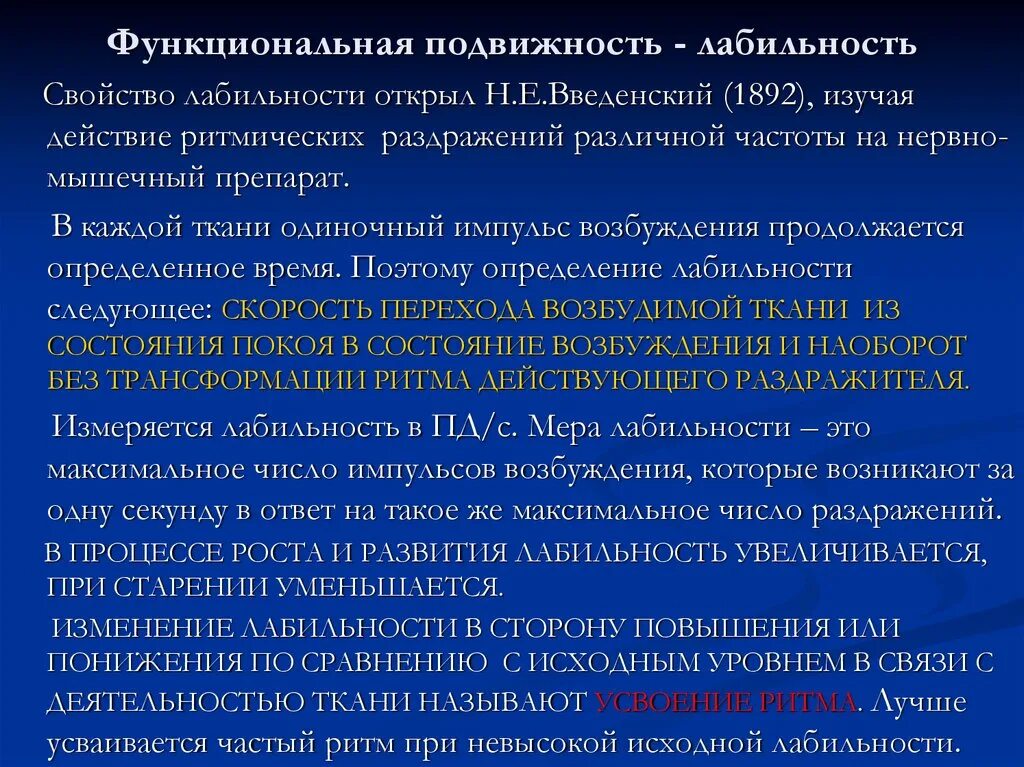 Лабильность это физиология. Лабильность или функциональная подвижность. Функциональная лабильность. Лабильность физиология. Понятие о лабильности.