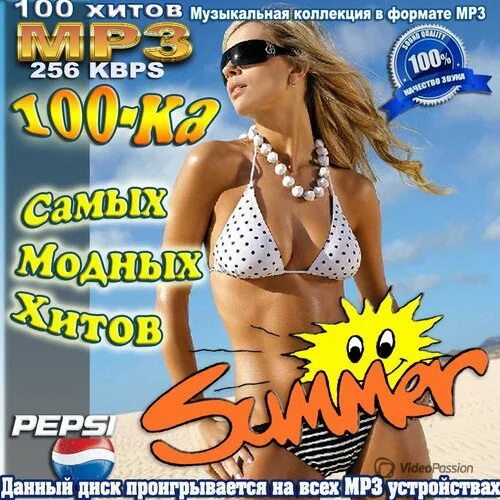 Сборник хит парад. Музыкальный хит mp3. Самые популярные музыкальные диски. Музыкальные хиты. Хиты 200.