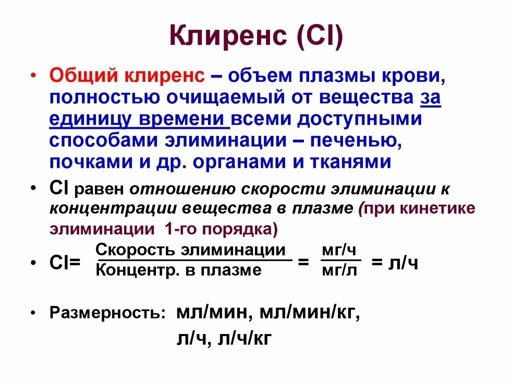 Клиренс лекарственных средств. Общий клиренс это в фармакологии. Общий клиренс. Общий плазменный клиренс это.