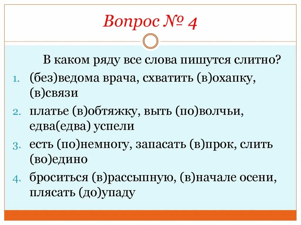 Предложение со словом без ведома. В каком ряду все слова пишутся слитно. Без ведома наречие как пишется. По-немногу как пишется.