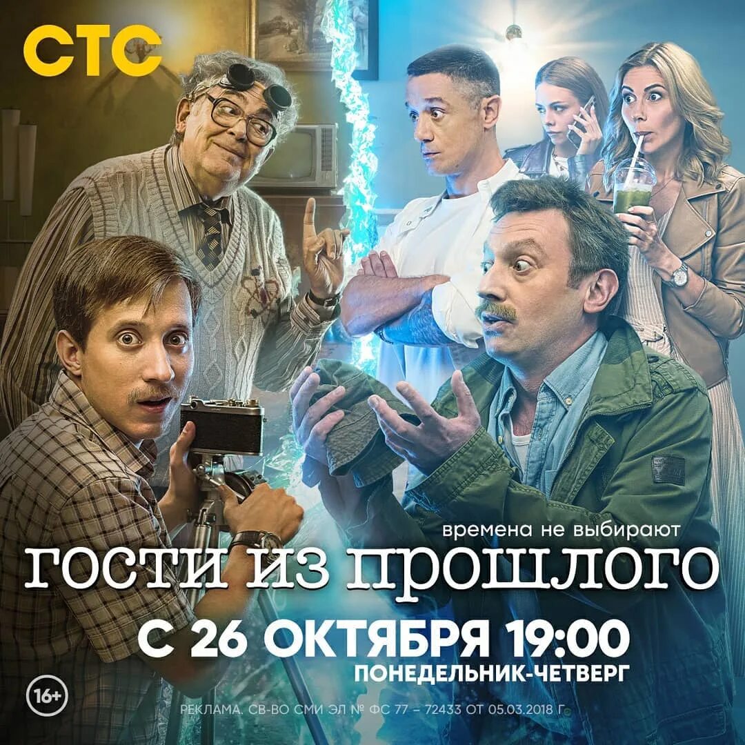гости из прошлого сериал постер. гости из прошлого стс постер. гости из прошлого сериал 2020 стс. гости из прошлого 2020 стс. гости из прошлого сериал 2020.