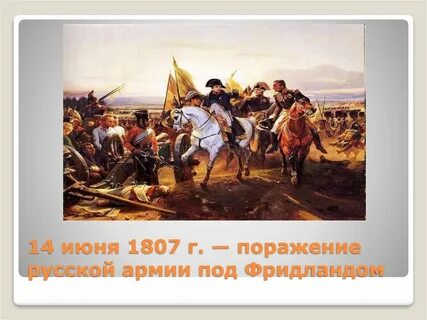 Поражение русской