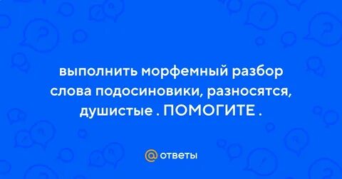 Подосиновик разобрать слово по составу 4 класс