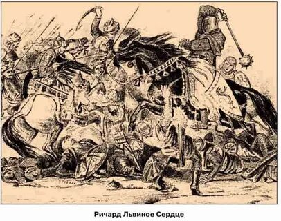 Походы ричарда львиное сердце