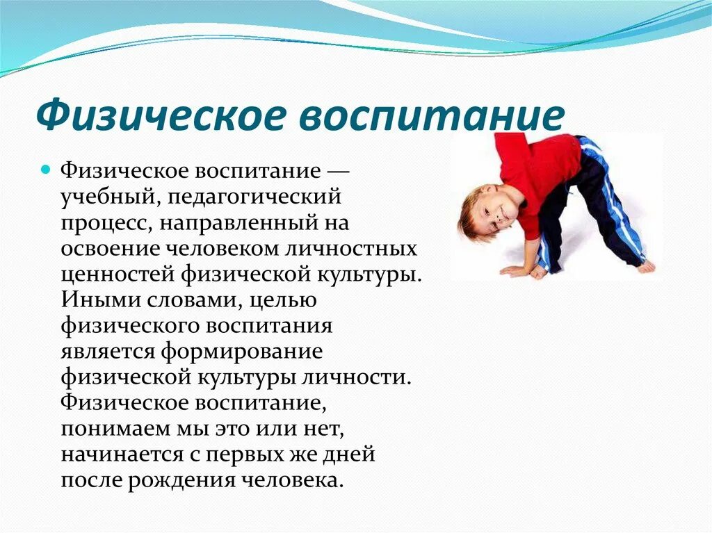 Нормы физического воспитания. Физическое воспитание это в педагогике. Совершенствование физического воспитания. Физическое воспитание это в физкультуре. Физическое воспитание презентация.