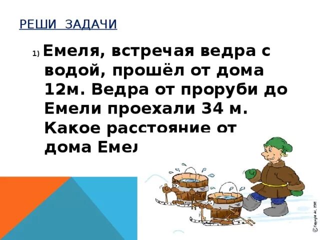 Задача емеля. Емеля задания. мели емеля твоя неделя. емеля перенос. задача про емелю 5 класс.