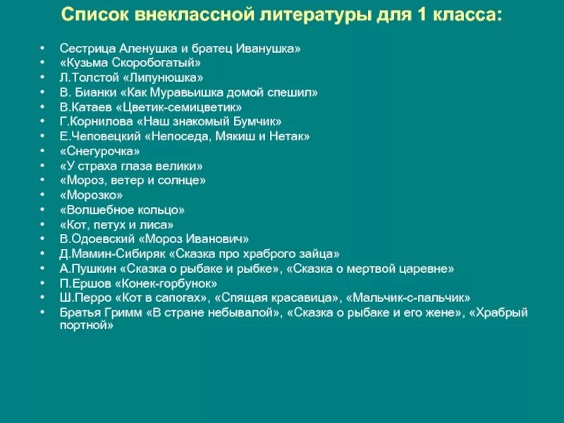 Список книг для чтения в 1 классе Внеклассное чтение. Книги для чтения 2 класс Внеклассное чтение список школа России. Книги для внеклассного чтения 1 класс список на лето школа. Чтение на лето 1 класс список литературы школа России. Произведения изучаемые в 3 классе