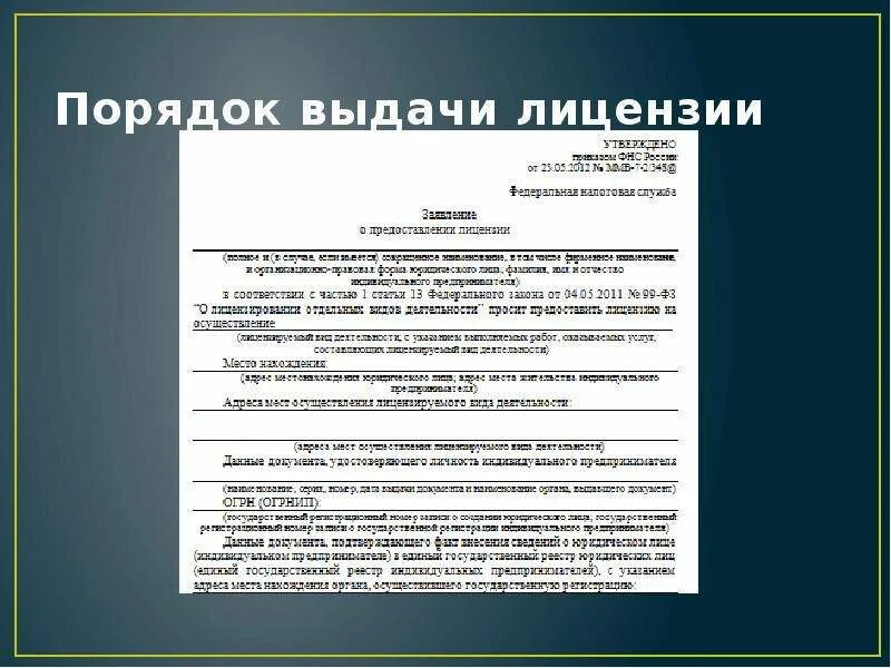 Кто выдает разрешение на операции по деблокированию. . Каков порядок предоставления лицензии. Условия и порядок выдачи лицензий. Порядок выдачи лицензии кратко. Порядок обращения по выдаче лицензий.