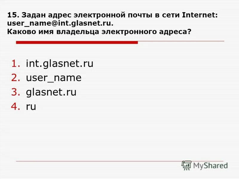 Имя владельца электронного адреса. Имя владельца в адресе электронной почты. Адрес электронной почты в сети интернет. Задан адрес электронной почты в сети интернет. Int имя