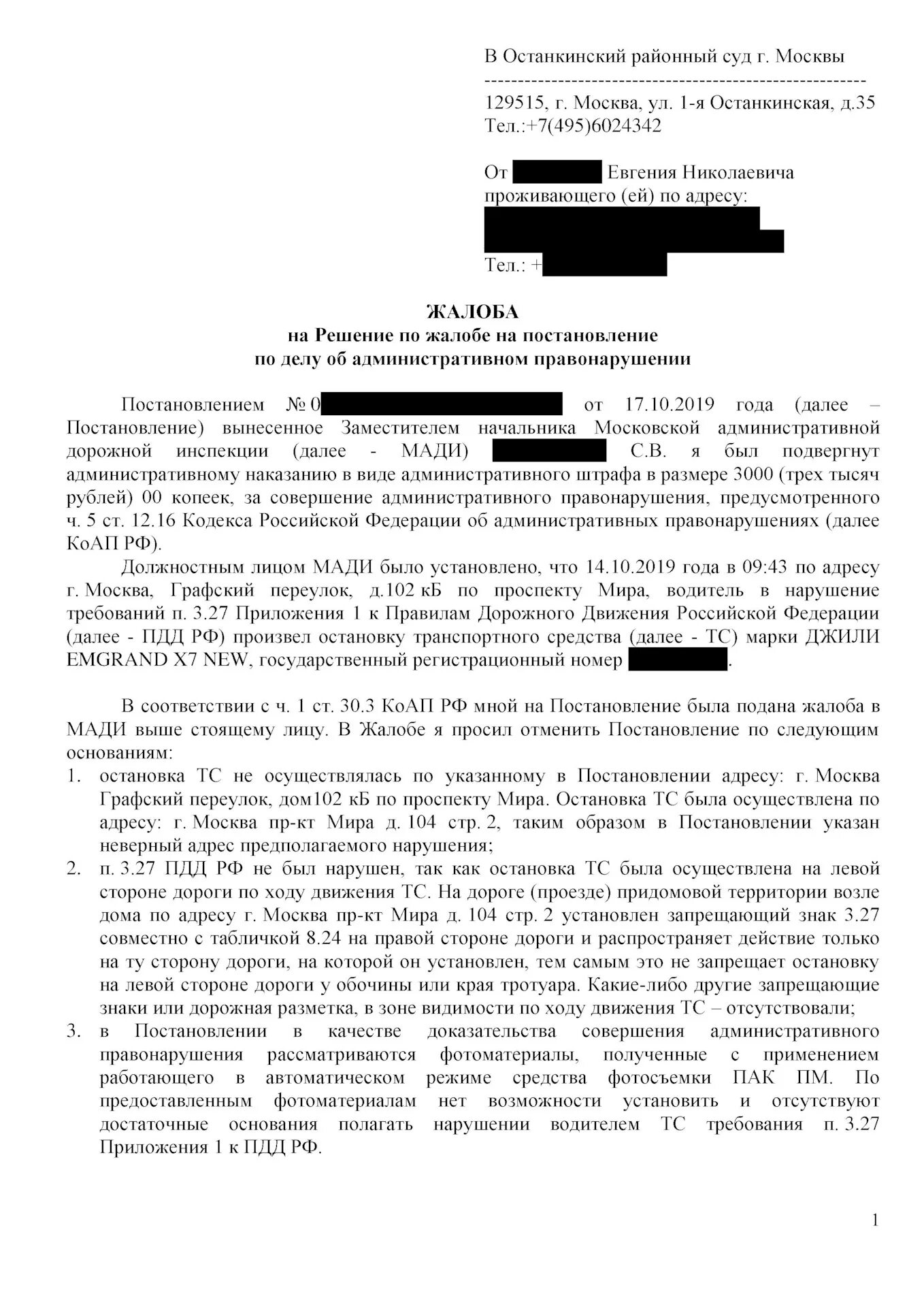 12.3 1 коап рф. Обжалование решения ГИБДД по жалобе на постановление. Жалоба по КОАП ст. 6.8 КОАП РФ. Жалоба на постановление об административном правонарушении ГИБДД. Жалоба по КОАП РФ образец.